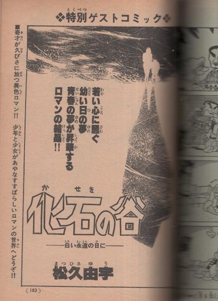 月刊マンガ少年 昭和54年2月号 表紙画・吉岡篤(〈読切 藤子