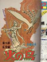 月刊マンガ少年　昭和54年5月号　表紙画・吉岡篤