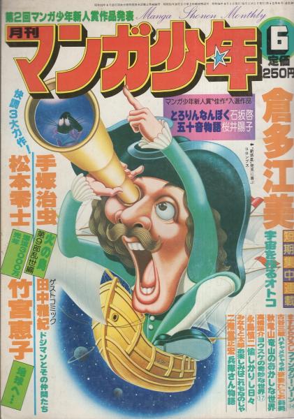 月刊マンガ少年 昭和54年6月号 表紙画・吉岡篤(〈新人賞佳作