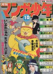 月刊マンガ少年　昭和54年10月号