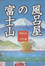 風呂屋の富士山