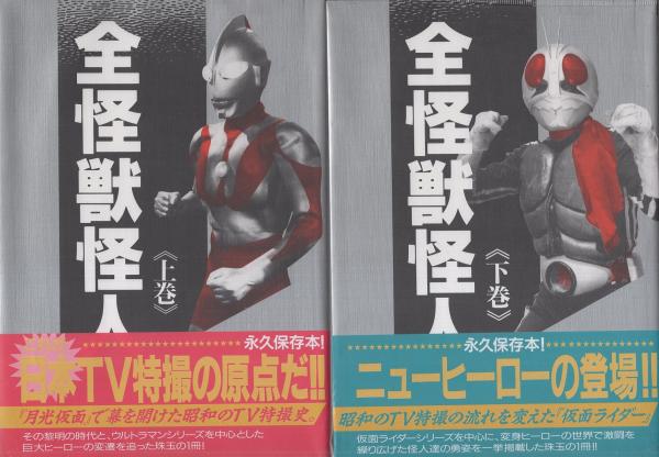 全怪獣怪人 全2冊 / 古本、中古本、古書籍の通販は「日本の古本屋
