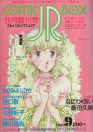 コミックボックスジュニア　昭和58年9月創刊号　表紙画・さえぐさじゅん