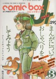 コミックボックスジュニア　3号　昭和59年1・2月合併号　表紙画・ふくやまけいこ