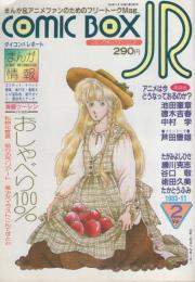 コミックボックスジュニア　昭和58年11月号　表紙画・めるへんめーかー