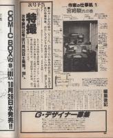 コミックボックスジュニア　昭和58年11月号　表紙画・めるへんめーかー