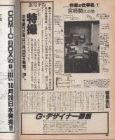 コミックボックスジュニア　昭和58年11月号　表紙画・めるへんめーかー