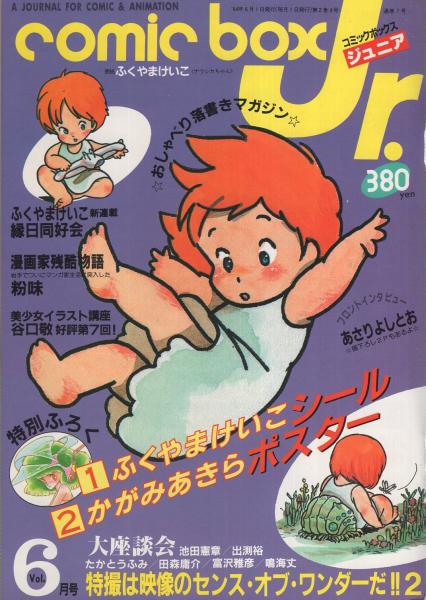 コミックボックスジュニア 6号 昭和59年6月号 表紙画・ふくやま