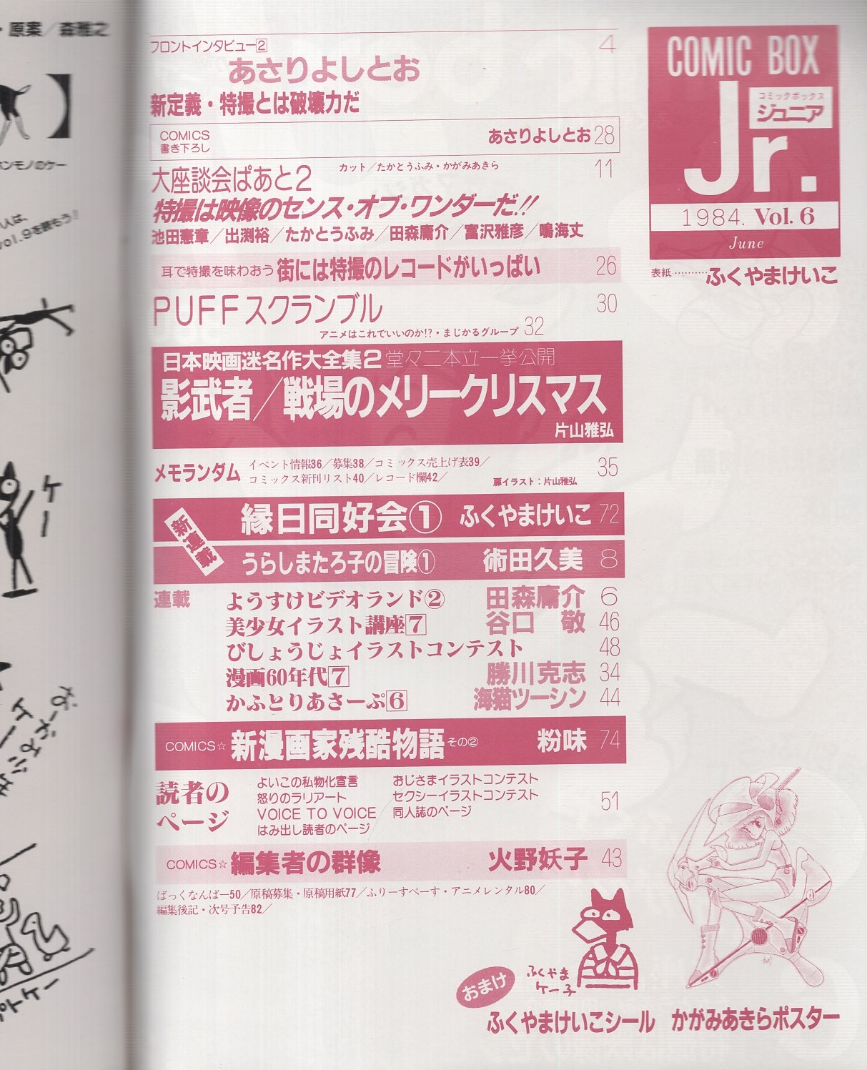 コミックボックスジュニア 6号 昭和59年6月号 表紙画・ふくやま