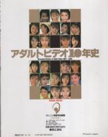 アダルトビデオ10年史　-オレンジ通信平成3年3月増刊-