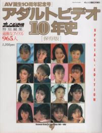 アダルトビデオ10年史　-オレンジ通信平成3年3月増刊-