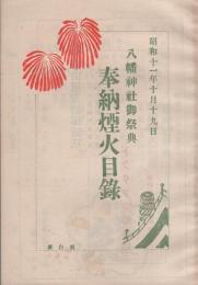 八幡神社御祭典　奉納煙火目録　昭和11年10月19日(愛知県新城町)