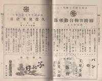 八幡神社御祭典　奉納煙火目録　昭和11年10月19日(愛知県新城町)