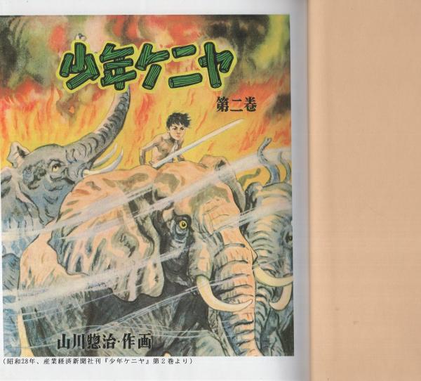 少年ケニヤ 1 -絵物語名作館-(山川惣治) / 伊東古本店 / 古本
