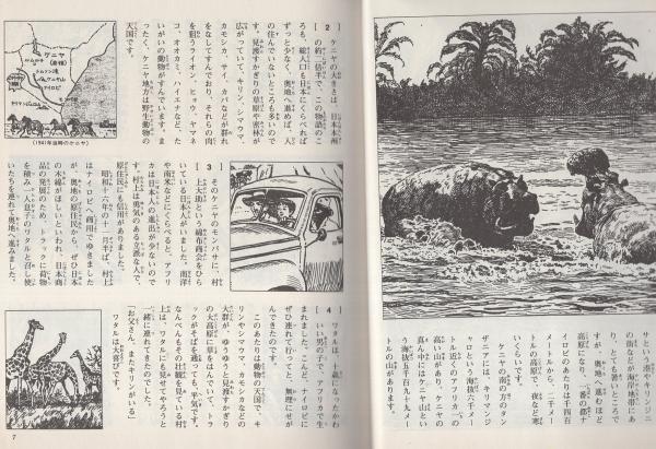 少年ケニヤ 1 -絵物語名作館-(山川惣治) / 伊東古本店 / 古本 少年ケニヤ 1 -絵物語名作館-(山川惣治) / 伊東古本店 / 古本
