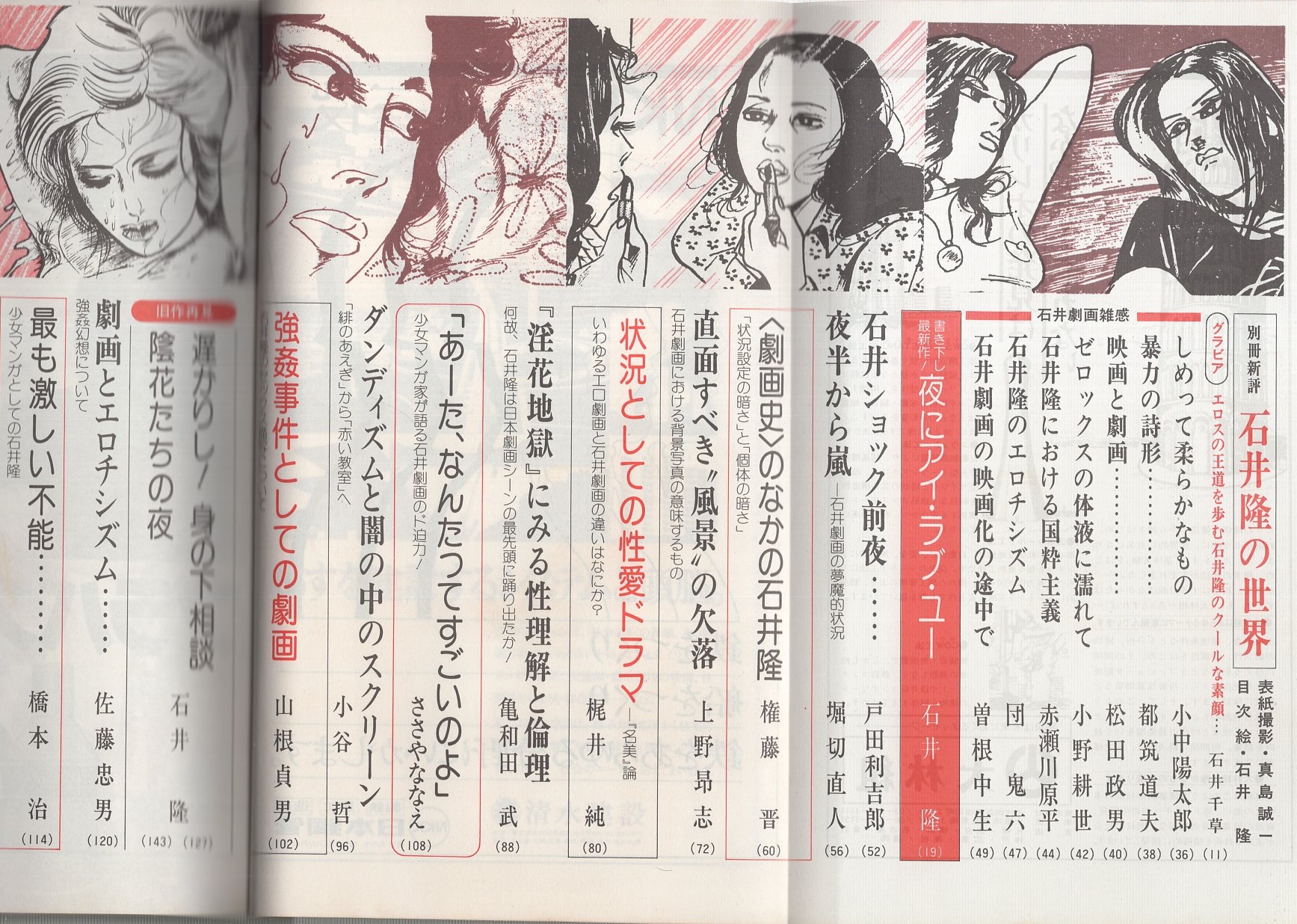 石井隆の世界 全特集 別冊新評 石井隆 小中陽太郎 都筑道夫 松田政男 小野耕世 赤瀬川原平 団鬼六 曽根中生 戸田利吉郎 堀切直人 権藤晋 上野昂志 梶井純 亀和田武 ささやななえ 小谷哲 山根貞男 佐藤忠男 橋本治 高野慎三 山根魔子 草川隆 石井隆の世界 全特集 別冊新評 石井隆 小中陽太郎 都筑道夫 松田政男 小野耕世 赤瀬川原平 団鬼六 曽根中生 戸田利吉郎 堀切直人 権藤晋 上野昂志 梶井純 亀和田武 ささやななえ 小谷哲 山根貞男 佐藤忠男 橋本治 高野慎三 山根魔子 草川隆