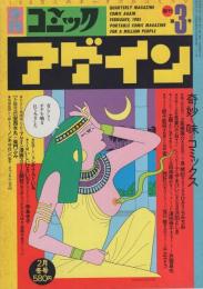 季刊コミックアゲイン　3号　昭和60年2月　表紙画・ひさうちみちお