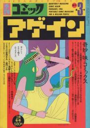 季刊コミックアゲイン　3号　昭和60年2月　表紙画・ひさうちみちお