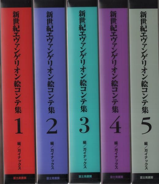 新世紀エヴァンゲリオン絵コンテ集 全5冊(ガイナックス・編) / 古本 