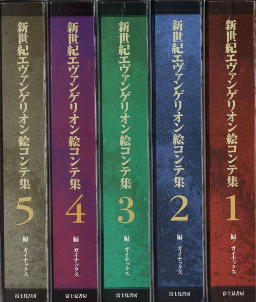 新世紀エヴァンゲリオン絵コンテ集 全5冊(ガイナックス・編) / 古本