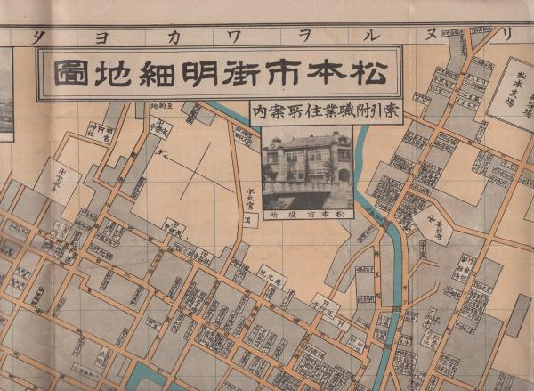 松本市街明細地図 -索引附職業住所案内-（長野県） / 古本、中古本、古