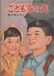 こども家の光　-家の光昭和35年6月号付録-　表紙画・谷俊彦