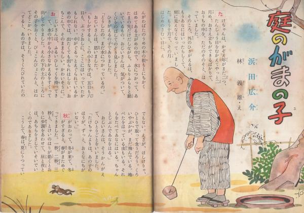 こども家の光 家の光昭和35年9月号付録 表紙画 谷俊彦 浜田広介 文 林義雄 画 庭のがまの子 カラー 2色4頁 中島章作 画 活躍する気象観測船 カラー1頁 比江島重孝 文 武田将美 画 がけの上の学校 4頁 塚原亮一 文 中山正美 画 黒人に こども家の光 家の光昭和35年9月号付録 表紙画 谷俊彦 浜田広介 文 林義雄 画 庭のがまの子 カラー 2色4頁 中島章作 画 活躍する気象観測船 カラー1頁 比江島重孝 文 武田将美 画 がけの上の学校 4頁 塚原亮一 文 中山正美 画 黒人に