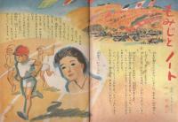 こども家の光　-家の光昭和35年10月号付録-　表紙画・谷俊彦