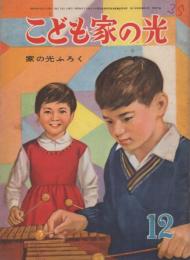 こども家の光　-家の光昭和35年12月号付録-　表紙画・谷俊彦