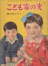 こども家の光　-家の光昭和36年1月号付録-　表紙画・小林裕