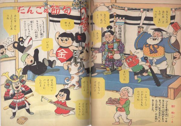 こども家の光 家の光昭和36年5月号付録 表紙画 小林裕 大木雄二 文 大石哲路 画 しおふきうす カラー 2色4頁 鈴木登良次 画 活躍するヘリコプター カラー1頁 秋玲二 画 たんごの節句 カラー2頁 北村小松 文 深尾徹哉 画 燃える金星 7頁 こども家の光 家の光昭和36年5月号付録 表紙画 小林裕 大木雄二 文 大石哲路 画 しおふきうす カラー 2色4頁 鈴木登良次 画 活躍するヘリコプター カラー1頁 秋玲二 画 たんごの節句 カラー2頁 北村小松 文 深尾徹哉 画 燃える金星 7頁