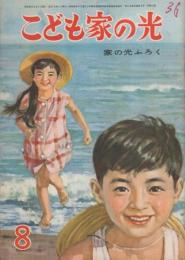 こども家の光　-家の光昭和36年8月号付録-　表紙画・小林裕