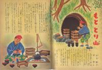 こども家の光　-家の光昭和36年11月号付録-　