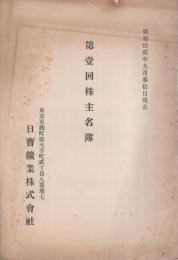 日曹鉱業株式会社　第1回株主名簿　-昭和12年9月30日現在-（東京市）