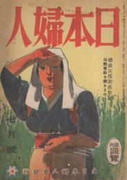 日本婦人　昭和18年7月号