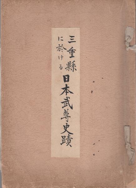 草稿 三重県に於ける日本武尊史蹟(伊藤清太郎（三重県立神戸