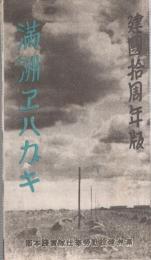 （絵葉書）満洲ヱハガキ　-建国拾周年版-　袋付8枚（17枚内9枚欠）