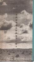 （絵葉書）満洲ヱハガキ　-建国拾周年版-　袋付8枚（17枚内9枚欠）