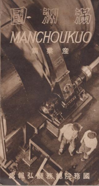 話題の人気 絵葉書）満洲国 袋付6枚（中国）(満洲帝国国務院総務庁 -産業篇- 絵葉書