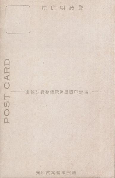 絵葉書）満洲国 -産業篇- 袋付6枚（中国）(満洲帝国国務院総務庁