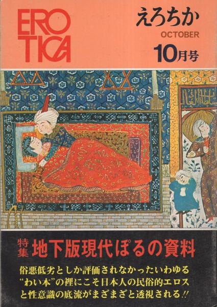 えろちか 40号 昭和47年10月 -特集・地下版現代ぽるの資料-(小野常徳 