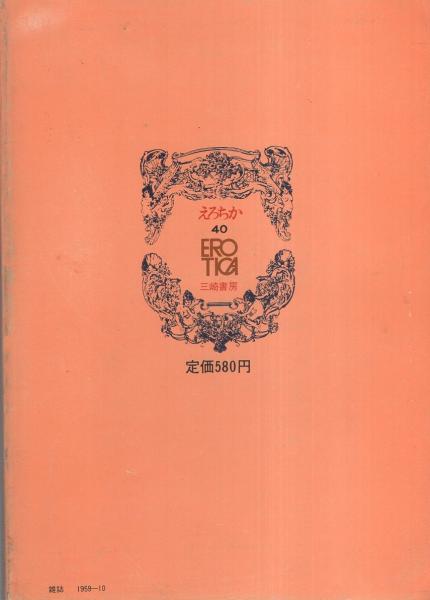 えろちか 40号 昭和47年10月 -特集・地下版現代ぽるの資料-(小野常徳  