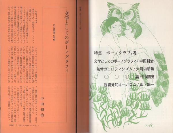 えろちか 15号 昭和45年9月 特集 ポーノグラフィ考 中田耕治 大河内昭爾 片岡義男 山下諭一 浜野安宏 赤塚行雄 村上豊 伊沢芳太良 竹中 英太郎 竹中労 蘭光生 林美一 中村宏 木本至 伊東古本店 古本 中古本 古書籍の通販は 日本の古本屋 日本