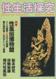 性生活探究　7号　-特集・性風俗博物館-