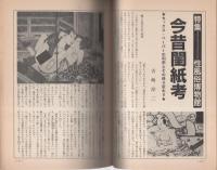 性生活探究　7号　-特集・性風俗博物館-