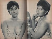 夫婦の手帖　昭和39年12月号