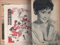 夫婦の手帖　昭和39年12月号