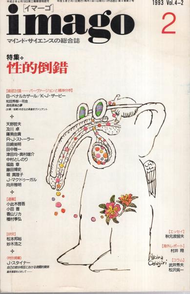 イマーゴ 平成5年2月号 -特集・性的倒錯-(天野哲夫、及川卓、薩