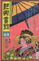 昭和ロマン★艶書大全集★ Yahoo!オークション - デカメロン 昭和29年11月号 艶本 地下本