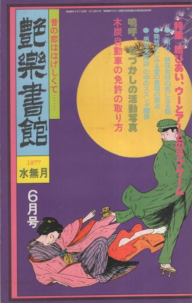 艶楽書館 no.1〜no.6 レア - 雑誌 艶楽書館 no.1〜no.6 レア - 雑誌